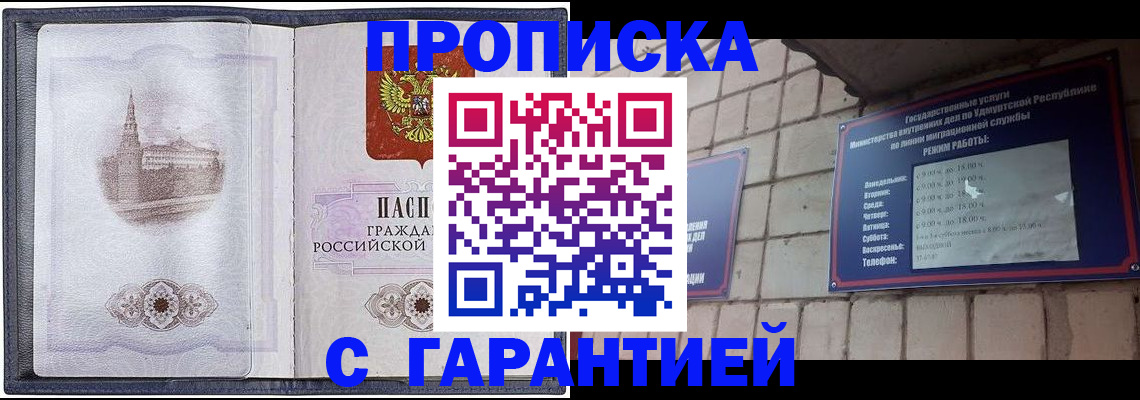 прописка в Чапаевске