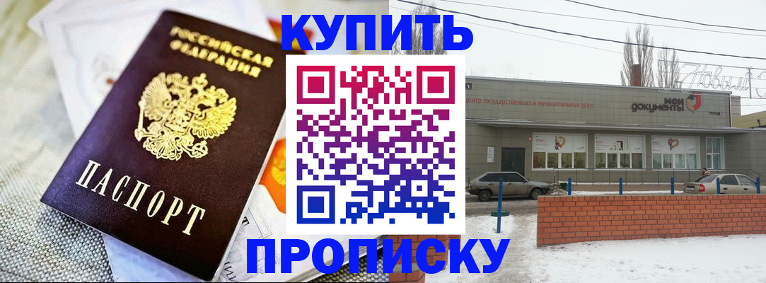 прописка законно в Чапаевске